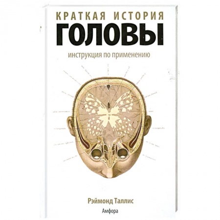 Книги, книга Краткая история головы. Инструкция по применению заказать