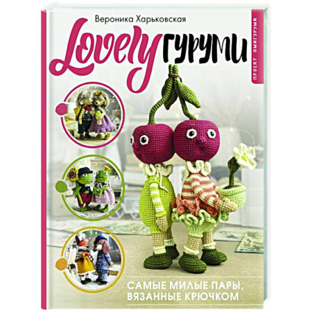 Вязание, книга LOVELYгуруми. Самые милые пары, вязанные крючком. Проект амигуруми заказать