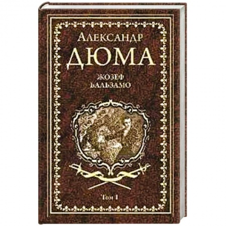 Зарубежная классика, книга Жозеф Бальзамо Т.1 заказать