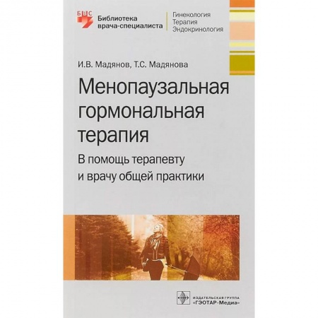 Акушерство и гинекология, книга Менопаузальная гормональная терапия. В помощь терапевту и врачу общей практики заказать