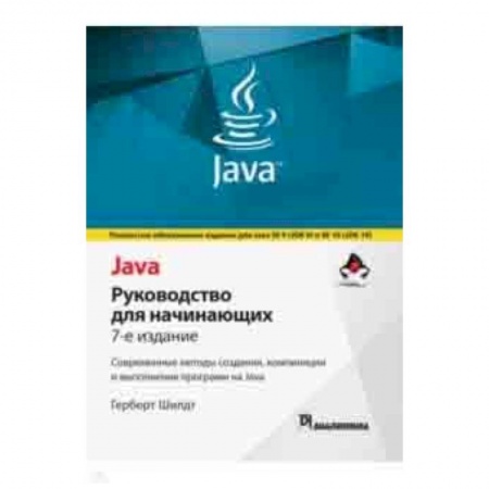 Java, J++. Языки программирования, книга Java. Руководство для начинающих заказать