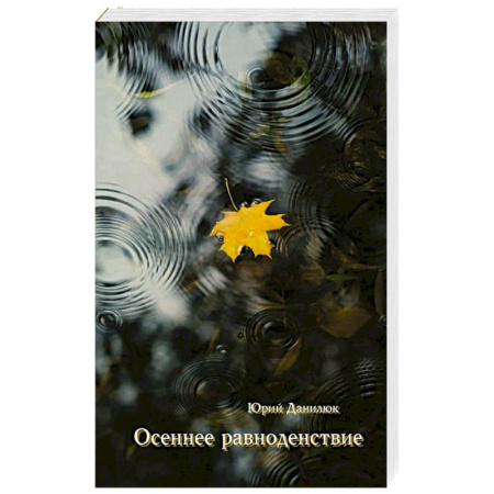 Русская поэзия, книга Осеннее равноденствие заказать