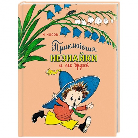Повести и рассказы о детях, книга Приключения Незнайки и его друзей заказать