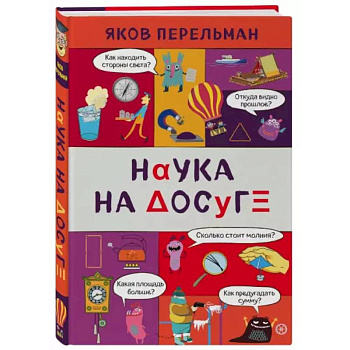 Наука на досуге Наука на досуге