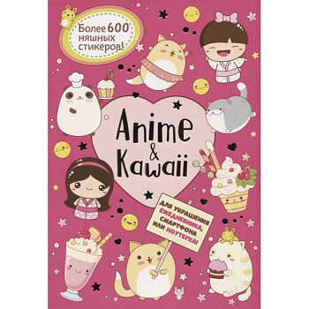 Anime & Kawaii. Для украшения ежедневника, смартфона или ноутбука! Более 600 няшных стикеров! Anime & Kawaii. Для украшения ежедневника, смартфона или ноутбука! Более 600 няшных стикеров!