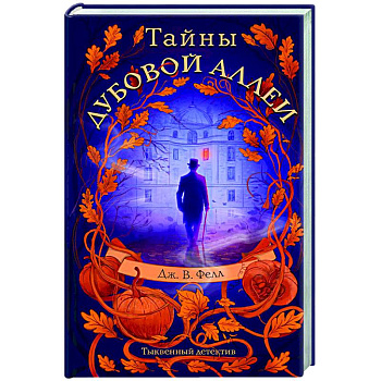 Тайны дубовой аллеи Тайны дубовой аллеи