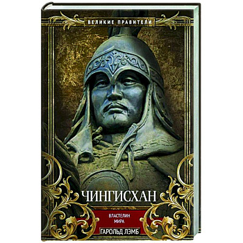Чингисхан. Властелин мира Чингисхан. Властелин мира
