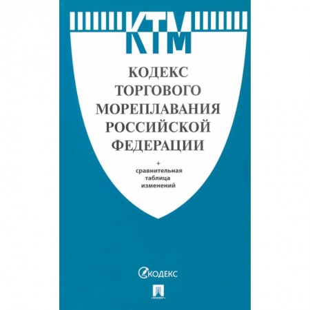 Нормативные правовые акты, книга Кодекс торгового мореплавания Российской Федерации заказать