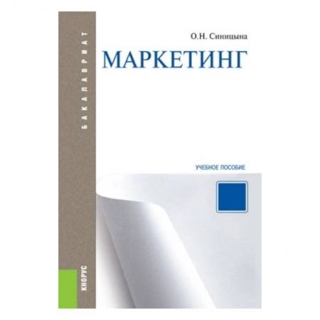 Книги, книга Маркетинг. Учебное пособие для бакалавриата заказать