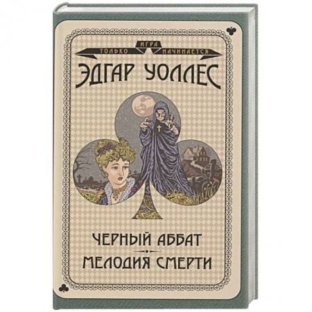 Классическая зарубежная фантастика, книга Черный аббат. Мелодия смерти заказать