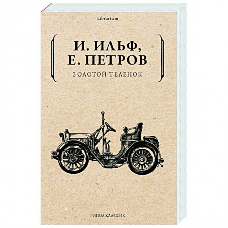 Классическая художественная проза, книга Золотой теленок заказать