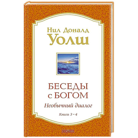 Православие и общество, книга Беседы с Богом Книги 3-4: Беседы с Богом: Необычный Диалог заказать