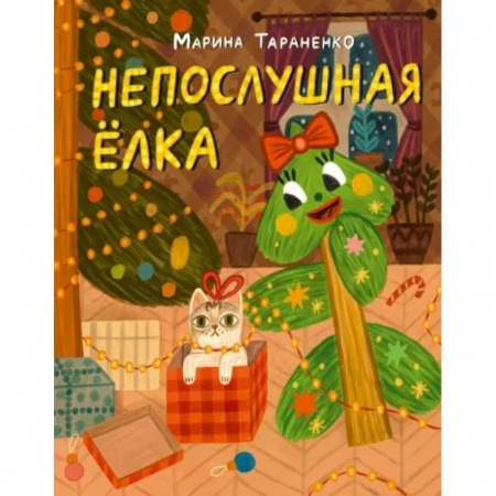 Сказки отечественных писателей, книга Непослушная ёлка. Сказка заказать