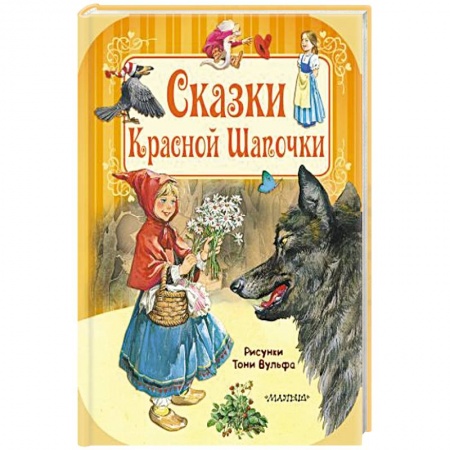 Сборники сказок, книга Сказки Красной Шапочки заказать
