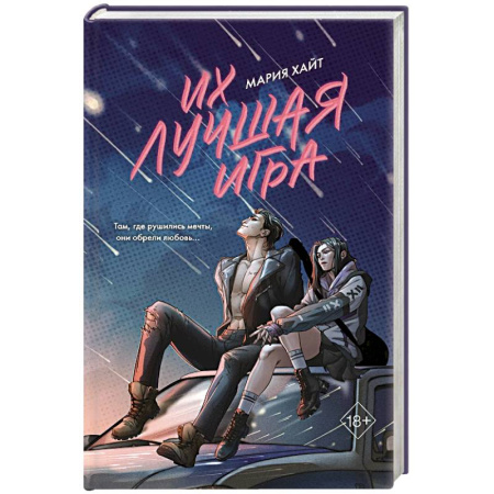 Отечественный любовный роман, книга Их лучшая игра заказать