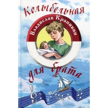 Отечественная литература для детей, книга Колыбельная для брата заказать