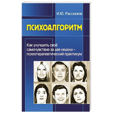 Психоанализ, книга Психоалгоритм. Как улучшить свое самочувствие за две недели. Психотерапевтичекский практикум заказать