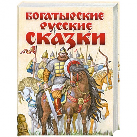 Книги, книга Богатырские русские сказки заказать
