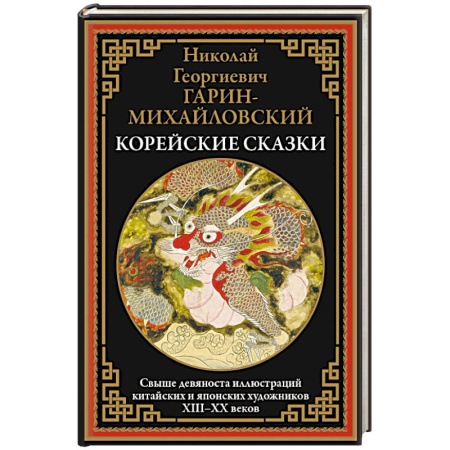 Сказки народов мира, книга Корейские сказки. Свыше 90 иллюстраций китайских и японских художников заказать