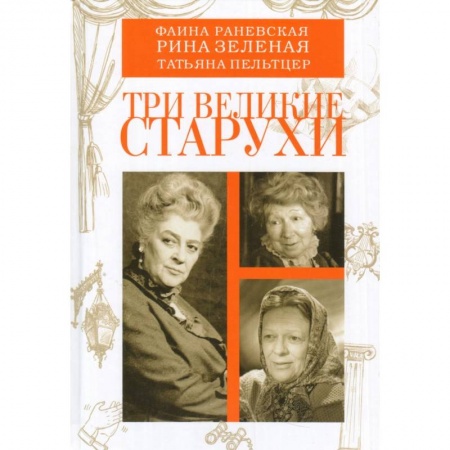 Книги, книга Три великие старухи заказать