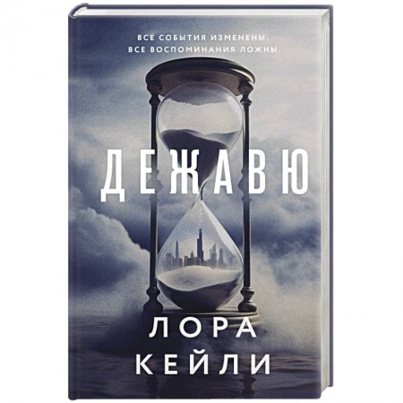 Триллеры, книга Дежавю заказать