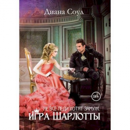 Мистика, ужасы, книга Не все леди хотят замуж. Игра Шарлотты заказать