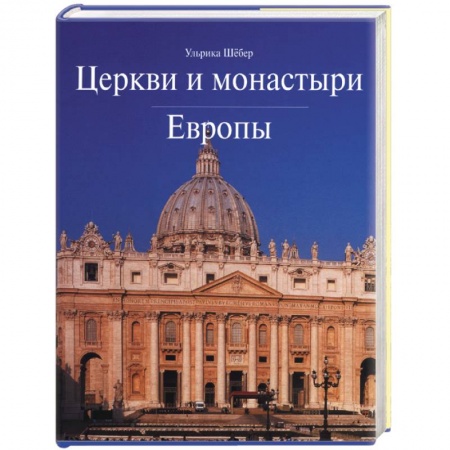 Культура, искусство, книга Церкви и монастыри Европы заказать