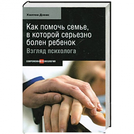 Книги, книга Как помочь семье, в которой серьезно болен ребенок заказать