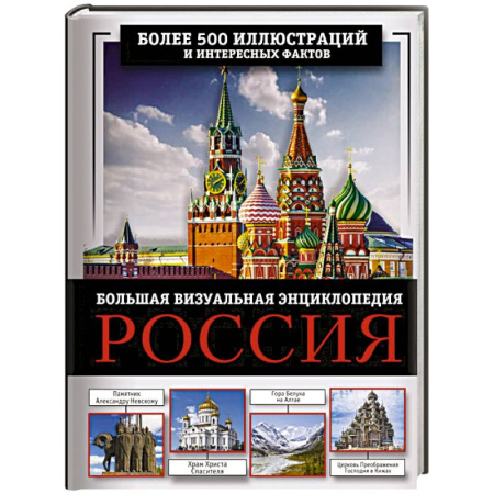 Современная история России (с 1991 года), книга Россия. Большая визуальная энциклопедия заказать