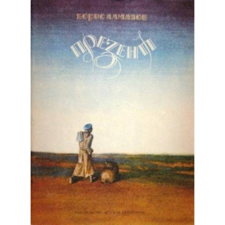Русская современная проза, книга Презент. Повесть заказать