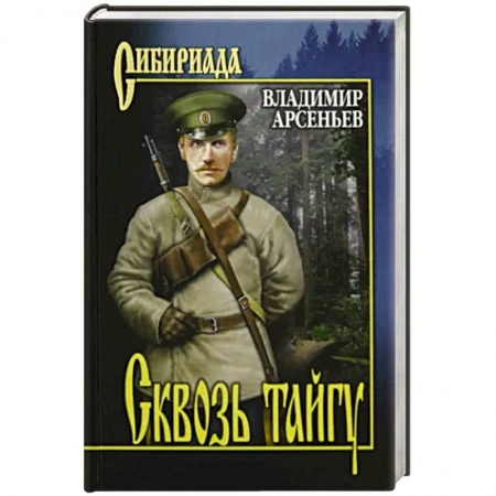 Классическая художественная проза, книга Сквозь тайгу заказать