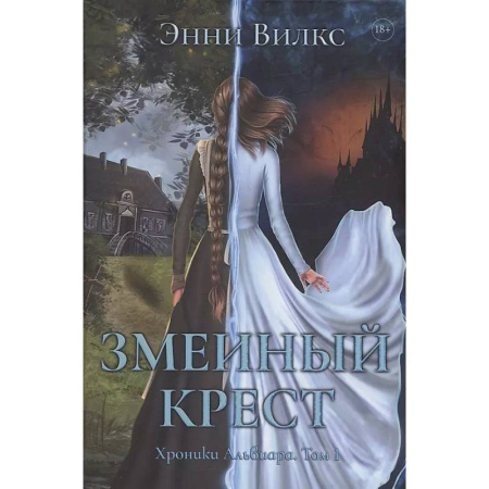 Русское фэнтези, книга Змеиный Крест заказать