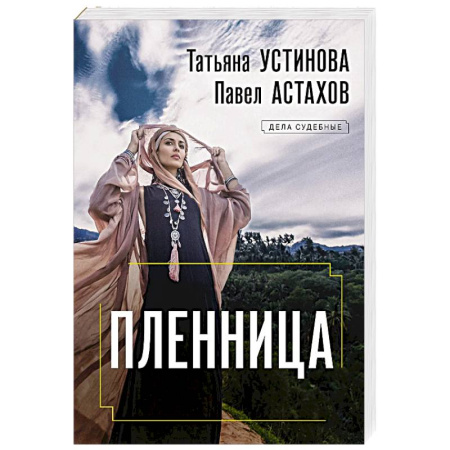 Отечественный женский детектив, книга Пленница заказать