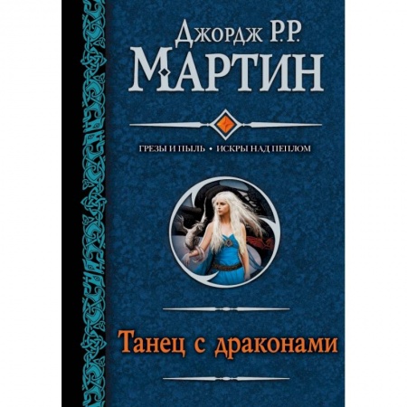 Книги, книга Танец с драконами заказать