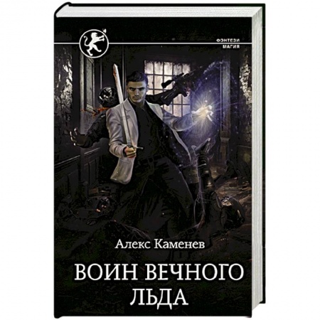Русское фэнтези, книга Воин вечного льда заказать