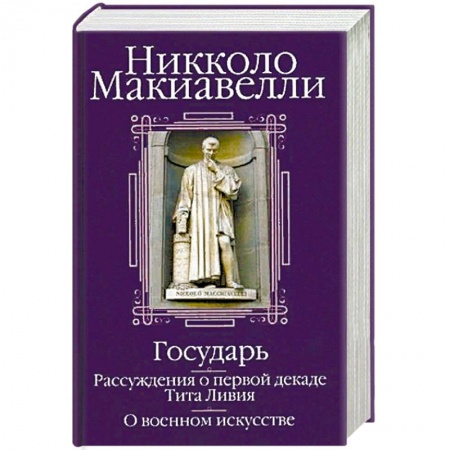 Всемирная история, книга Государь. Рассуждения о первой декаде Тита Ливия. О военном искусстве заказать
