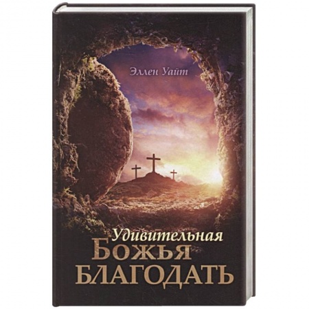 Духовная литература, книга Удивительная Божья Благодать заказать