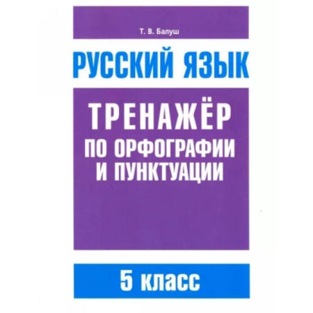 Русский язык, книга Русский язык 5кл Тренажер по орф-ии и пунктуации заказать