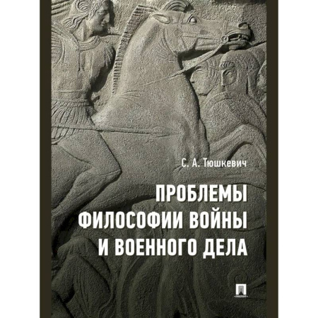 Военное дело. Оружие. Спецслужбы, книга Проблемы философии войны и военного дела заказать