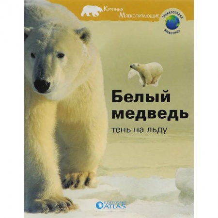 Животный и растительный мир, книга Белый медведь. Тень на льду заказать