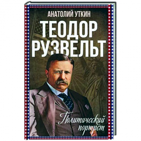 Мемуары, биографии исторических личностей, книга Теодор Рузвельт. Политический портрет заказать