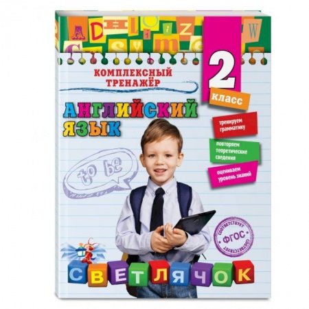 Учебники, самоучители, пособия, книга Английский язык. 2-й класс заказать