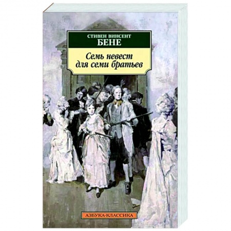 Зарубежная классика, книга Семь невест для семи братьев заказать