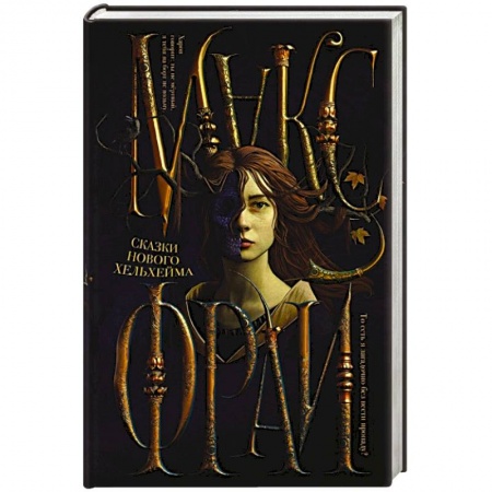 Русское фэнтези, книга Сказки Нового Хельхейма заказать