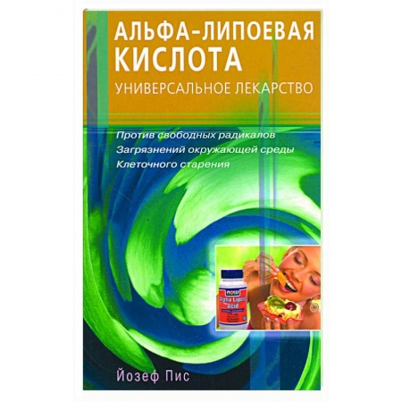 Книги, книга Альфа - липоевая кислота. Универсальное лекарство заказать