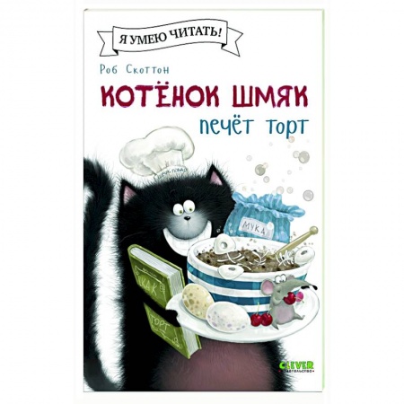 Книги для дошкольников (4-6 лет), книга Котенок Шмяк печет торт заказать