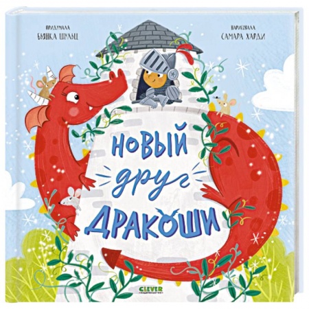 Сказки отечественных писателей, книга Новый друг Дракоши заказать