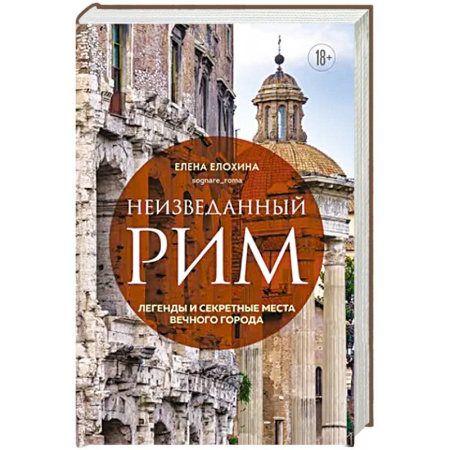 История городов, книга Неизведанный Рим. Легенды и секретные места Вечного города заказать