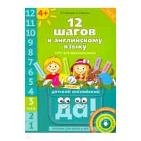 Учебники, самоучители, пособия, книга 12 шагов к английскому языку. Часть 3. Пособие для детей 4 лет с книгой для воспитателей и родителей заказать