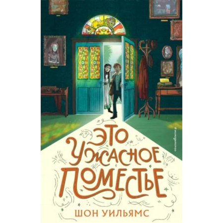Мистика. Фантастика. Фэнтези, книга Это ужасное поместье заказать